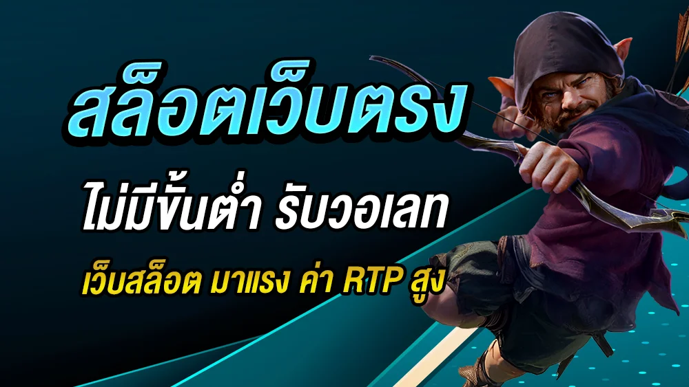 สล็อตเว็บตรง